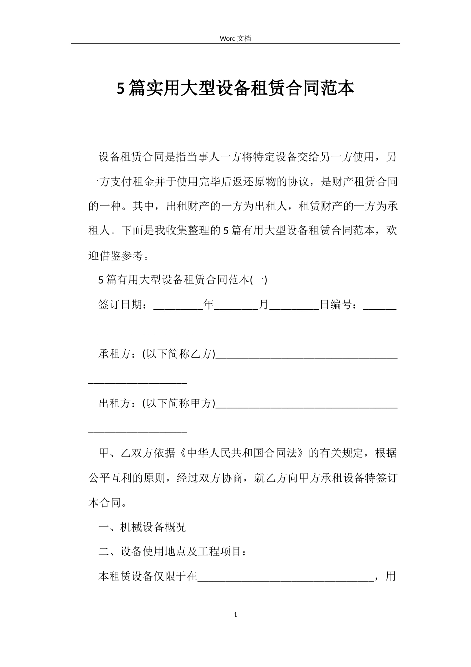 5篇实用大型设备租赁合同范本_第1页