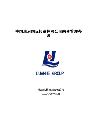 中国滦河国际投资控股公司融资管理办法
