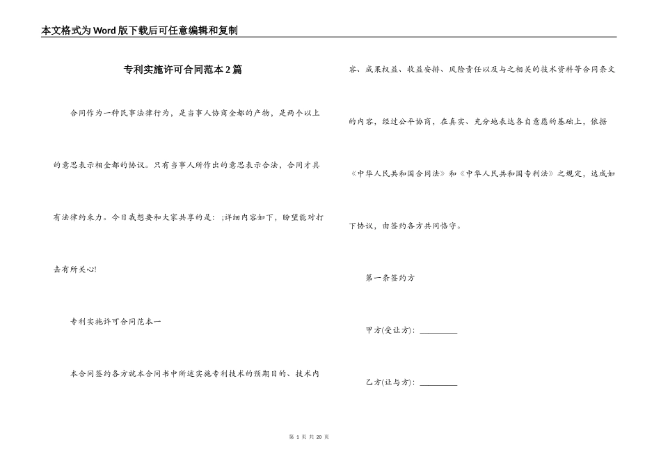 专利实施许可合同范本2篇_第1页