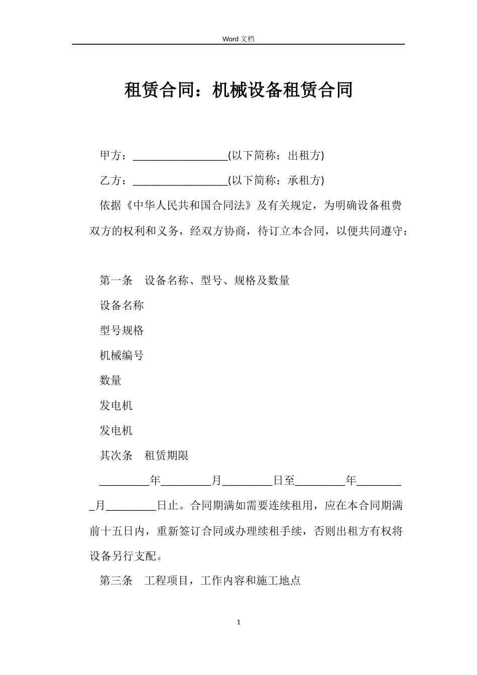 租赁合同：机械设备租赁合同_第1页