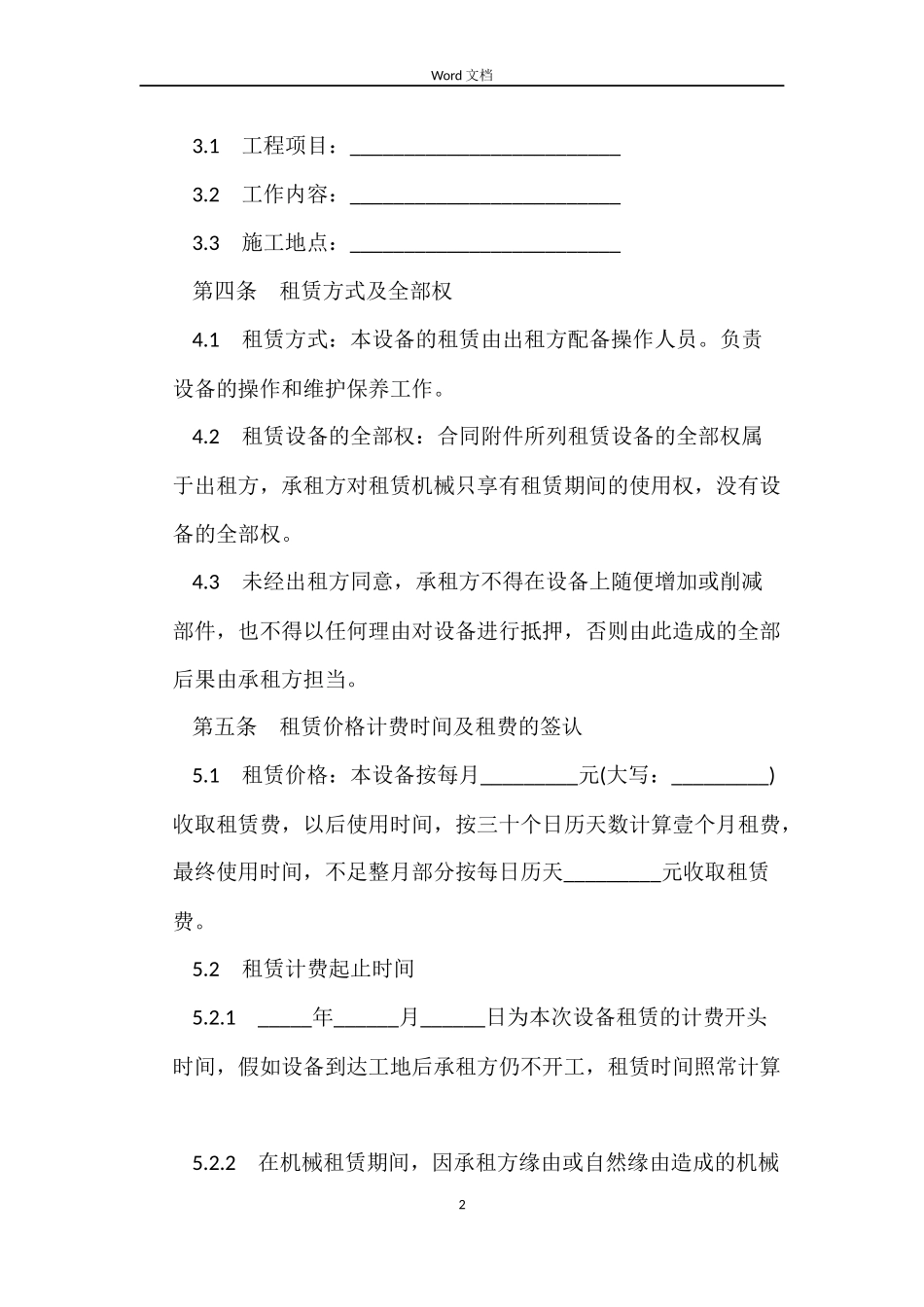 租赁合同：机械设备租赁合同_第2页