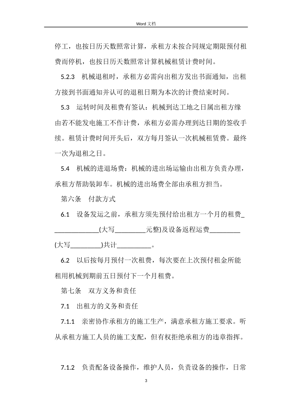 租赁合同：机械设备租赁合同_第3页