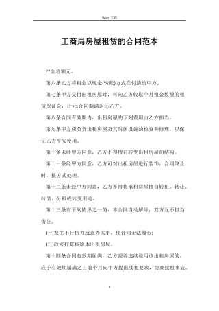工商局房屋租赁的合同