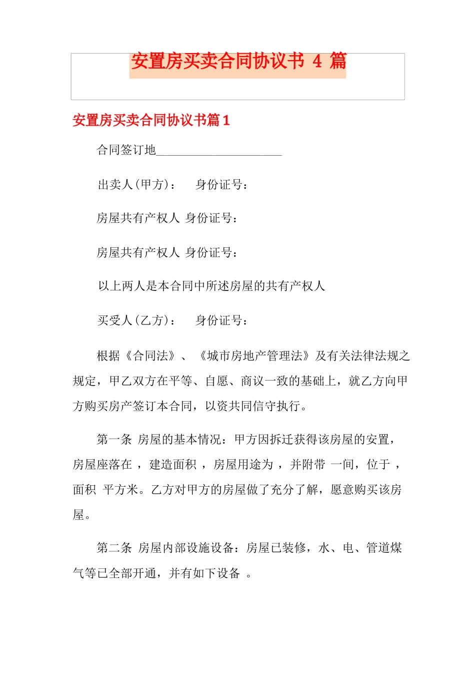 安置房买卖合同协议书4篇_第1页
