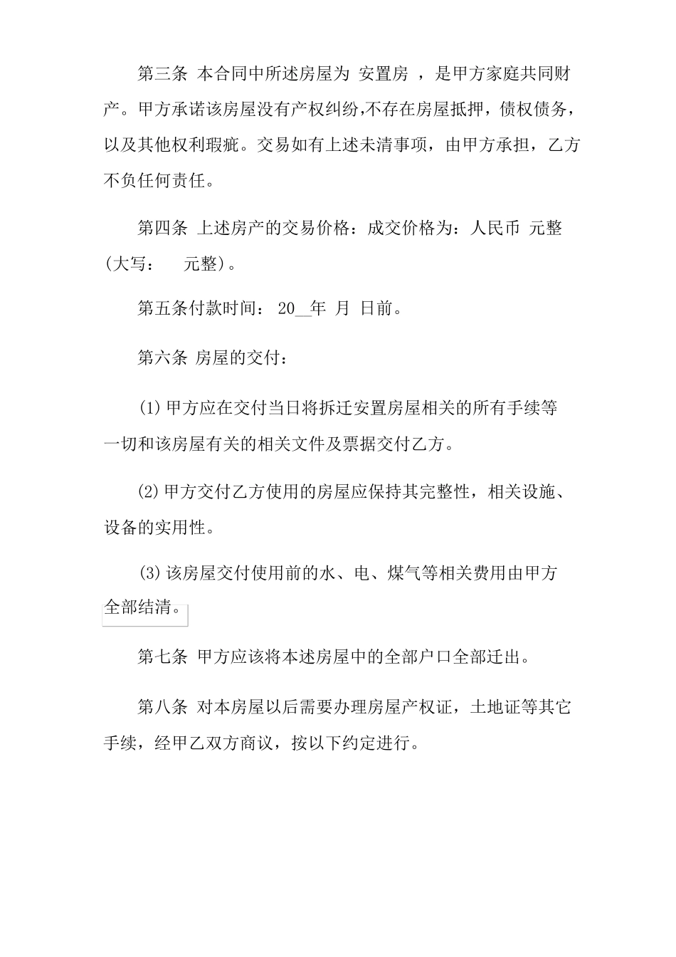 安置房买卖合同协议书4篇_第2页