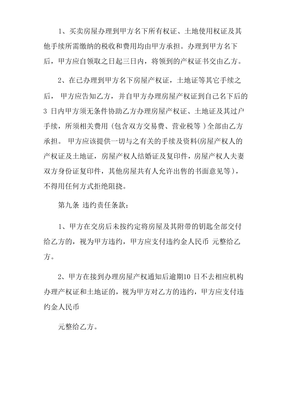 安置房买卖合同协议书4篇_第3页