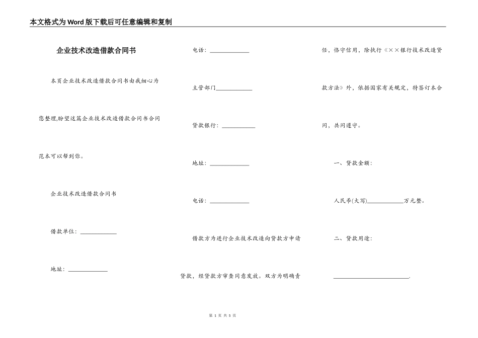 企业技术改造借款合同书_第1页