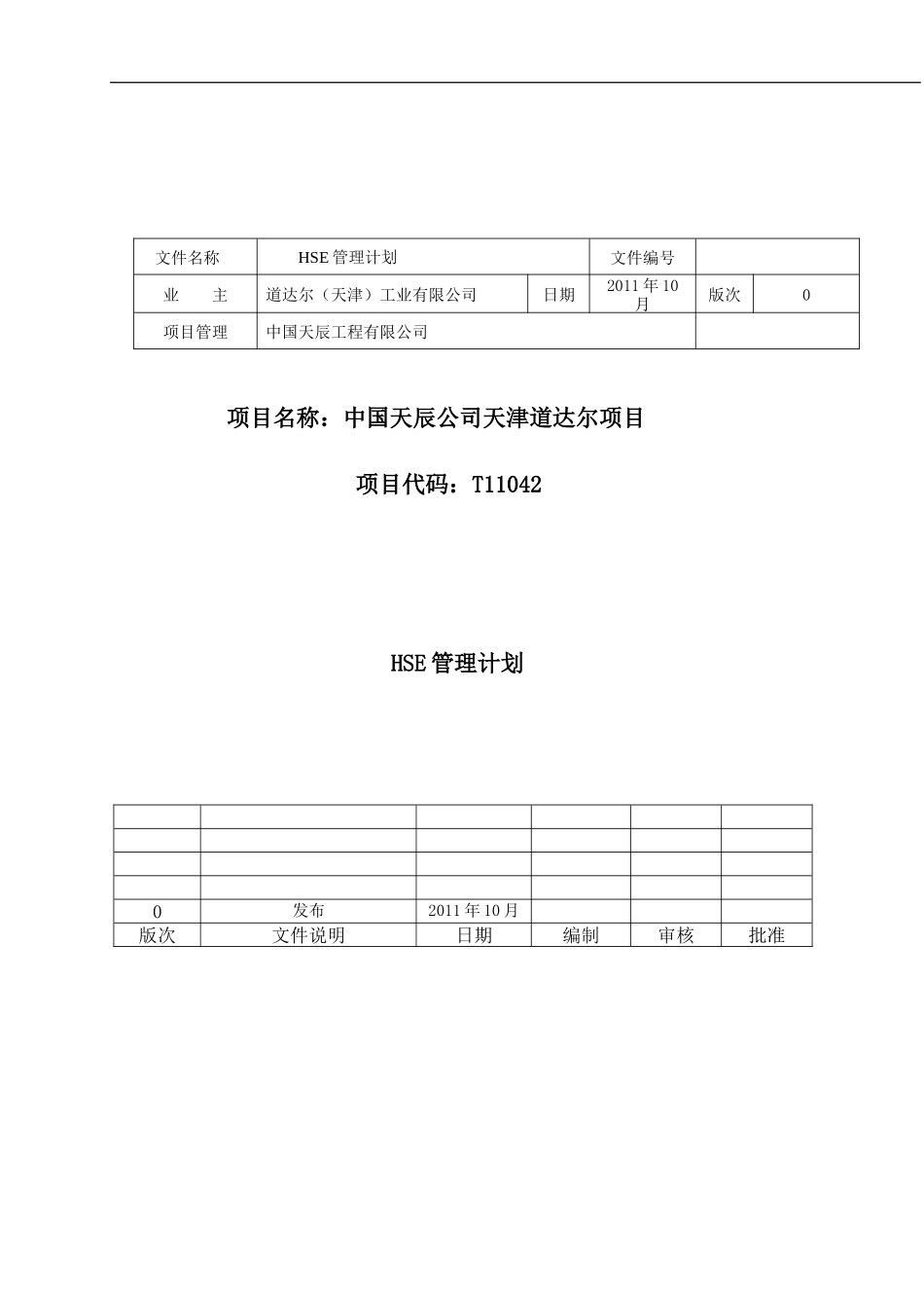 中国天辰公司天津道达尔项目HSE管理计划S08007-CM01-01_第1页