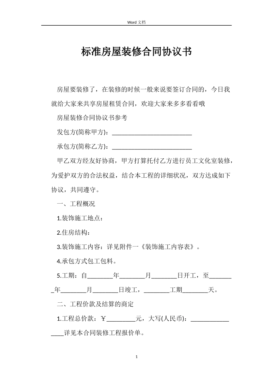 标准房屋装修合同协议书_第1页
