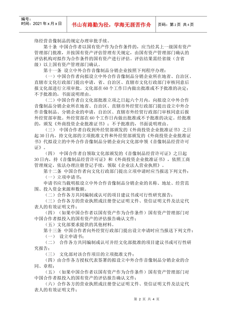 中外合作音像制品分销企业管理办法_第2页