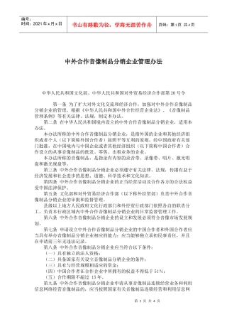 中外合作音像制品分销企业管理办法