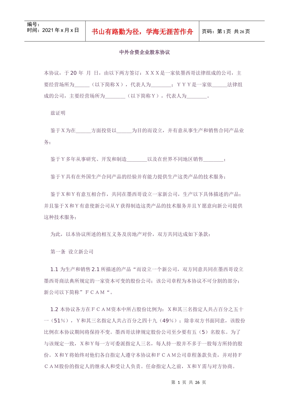 中外合资企业股东协议(中英文版)_第1页