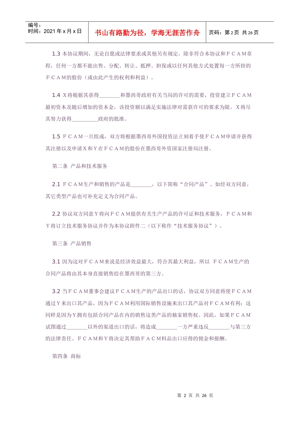 中外合资企业股东协议(中英文版)_第2页