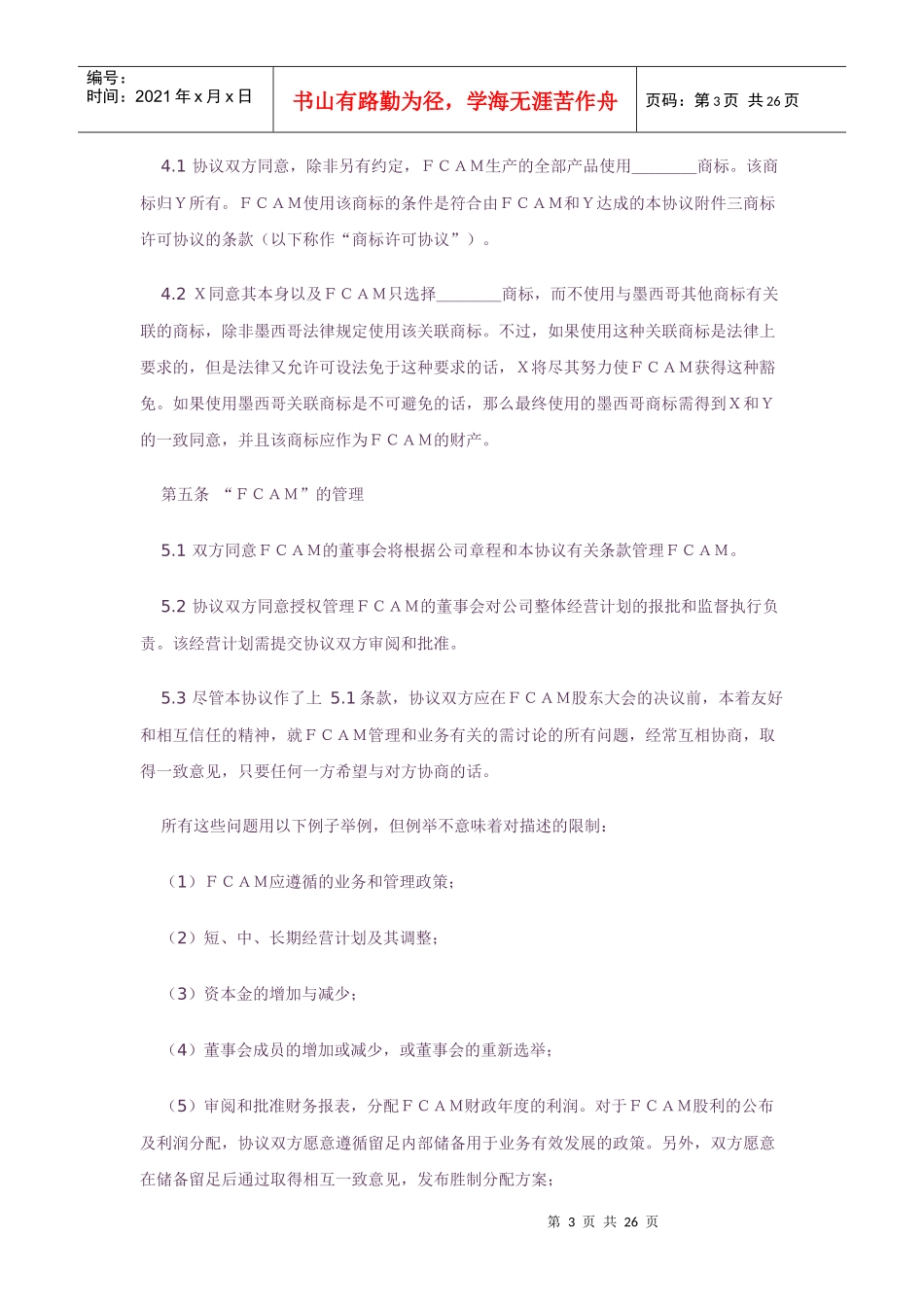 中外合资企业股东协议(中英文版)_第3页