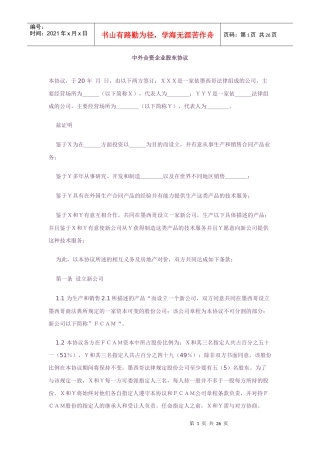 中外合资企业股东协议(中英文版)