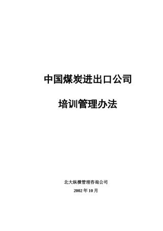 中国煤炭进出口公司培训管理制度