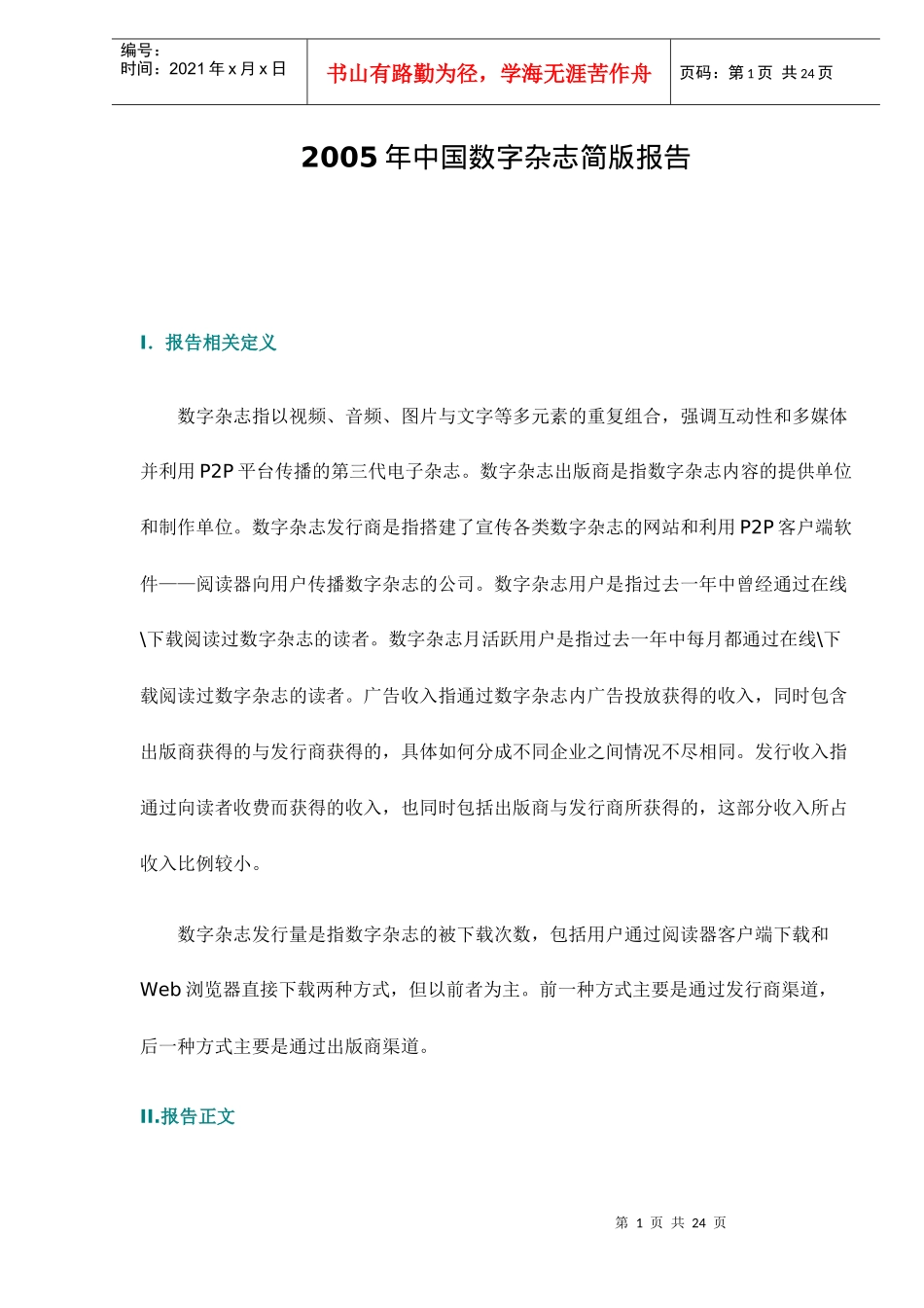 中国数字杂志简版报告_第1页