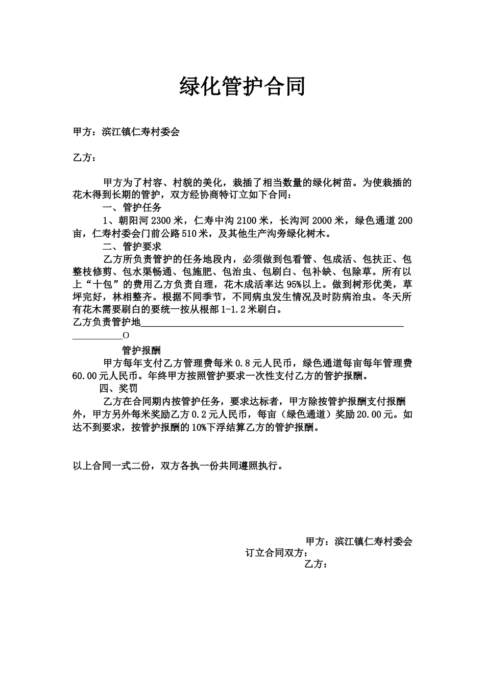 绿化管护合同_第1页