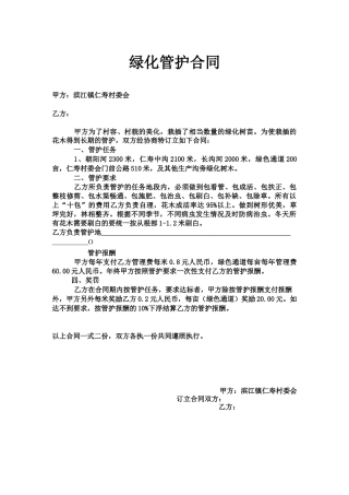 绿化管护合同
