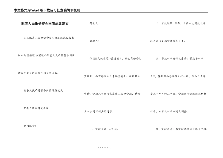 配套人民币借贷合同简洁版范文_第1页