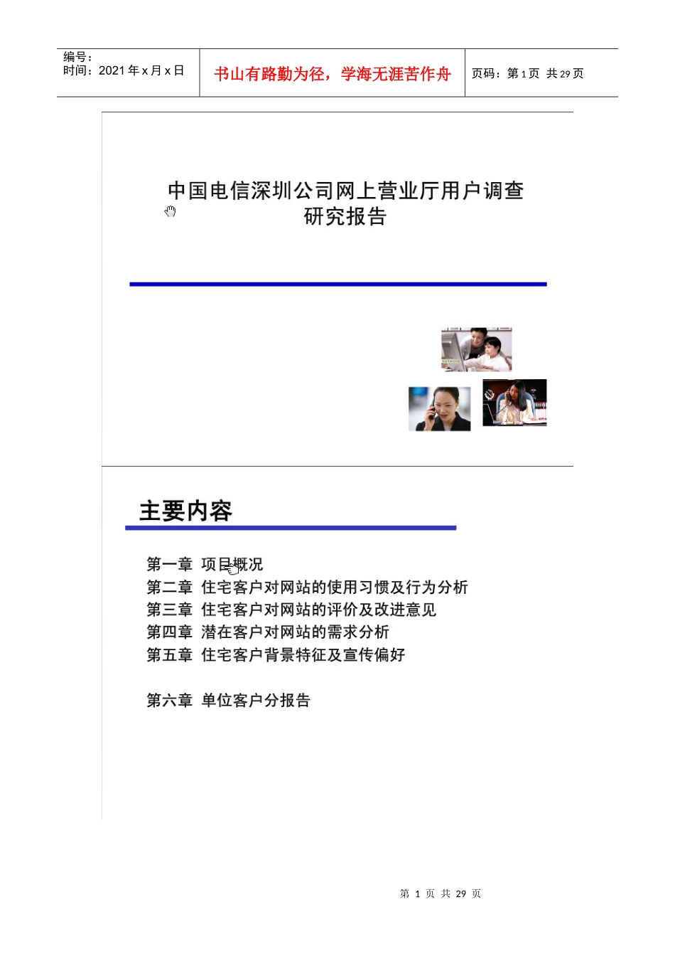 中国电信深圳公司网上营业厅用户调查研究报告_第1页