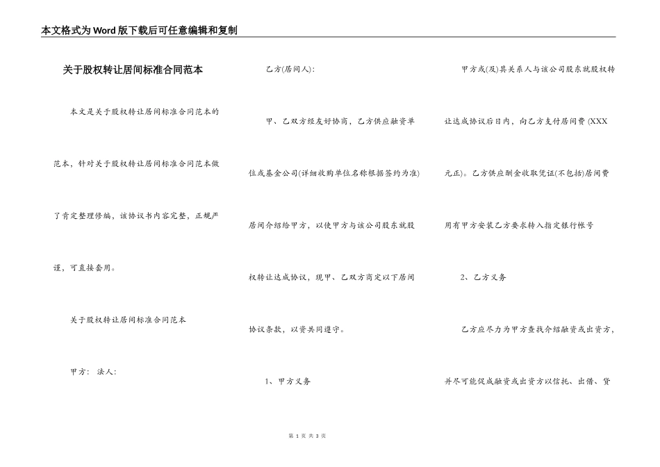 关于股权转让居间标准合同范本_第1页