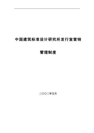中国建筑标准设计研究所发行室营销管理制度（DOC 116页）
