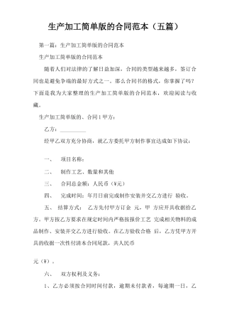 生产加工简单版的合同范本