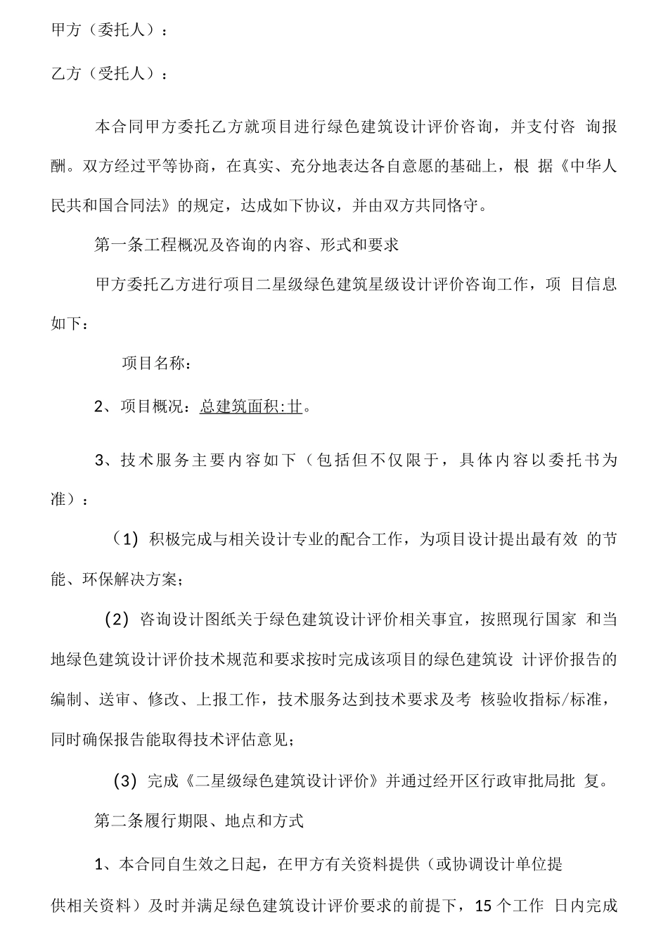 绿色建筑设计标识评价合同_第2页