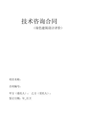绿色建筑设计标识评价合同