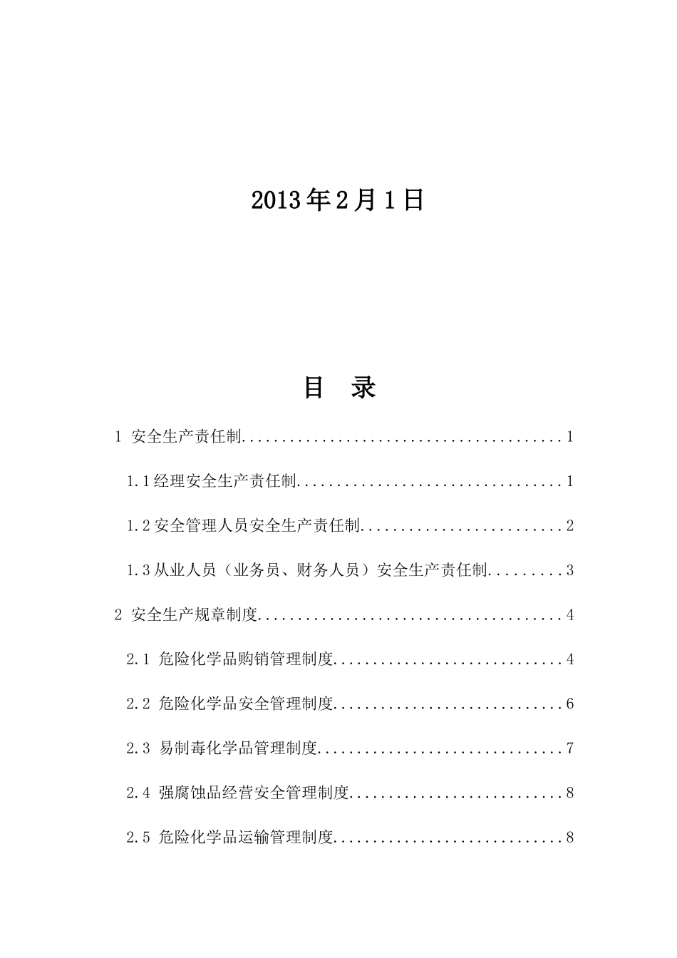 中进出口有限公司安全管理制度范本_第2页