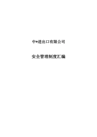 中进出口有限公司安全管理制度范本
