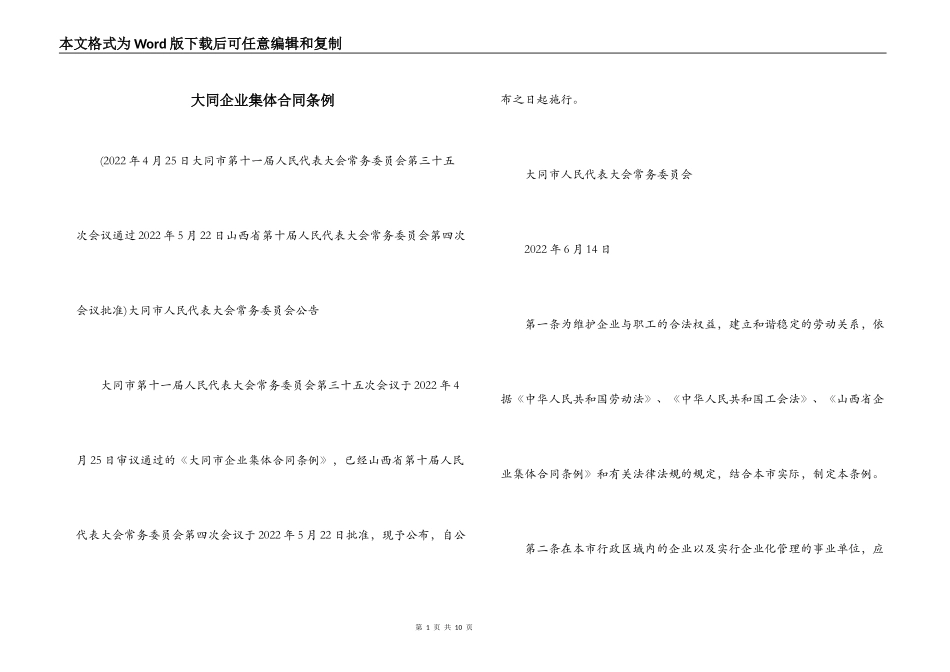 大同企业集体合同条例_第1页