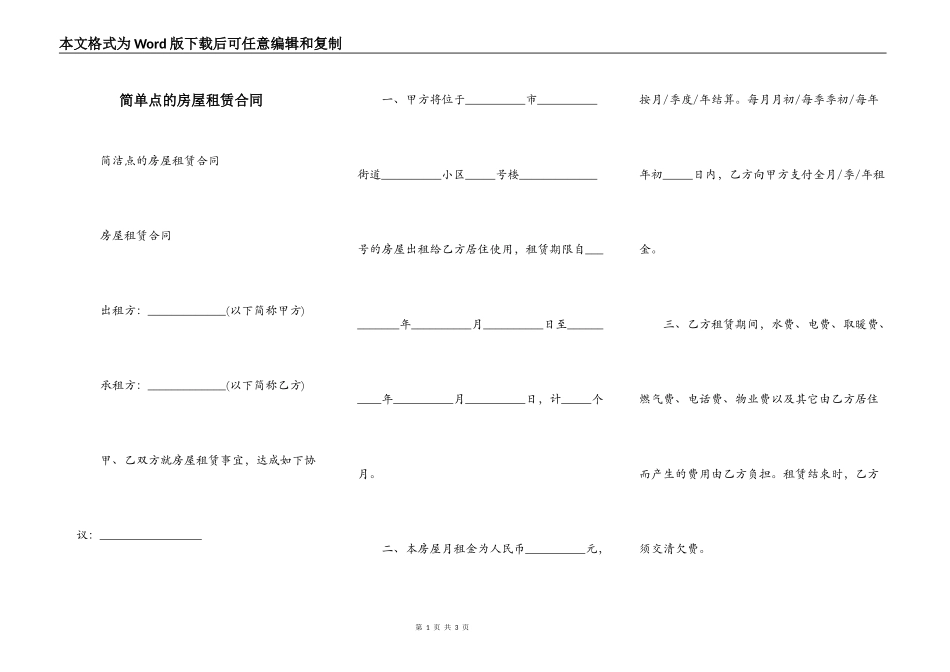 简单点的房屋租赁合同_第1页