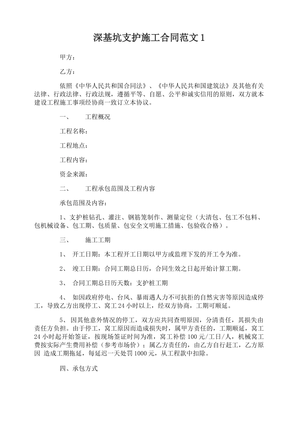 深基坑支护施工合同样本_第1页
