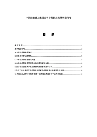 中国船舶重工集团公司非船民品品牌调查问卷