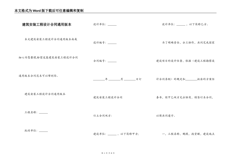 建筑安装工程设计合同通用版本_第1页