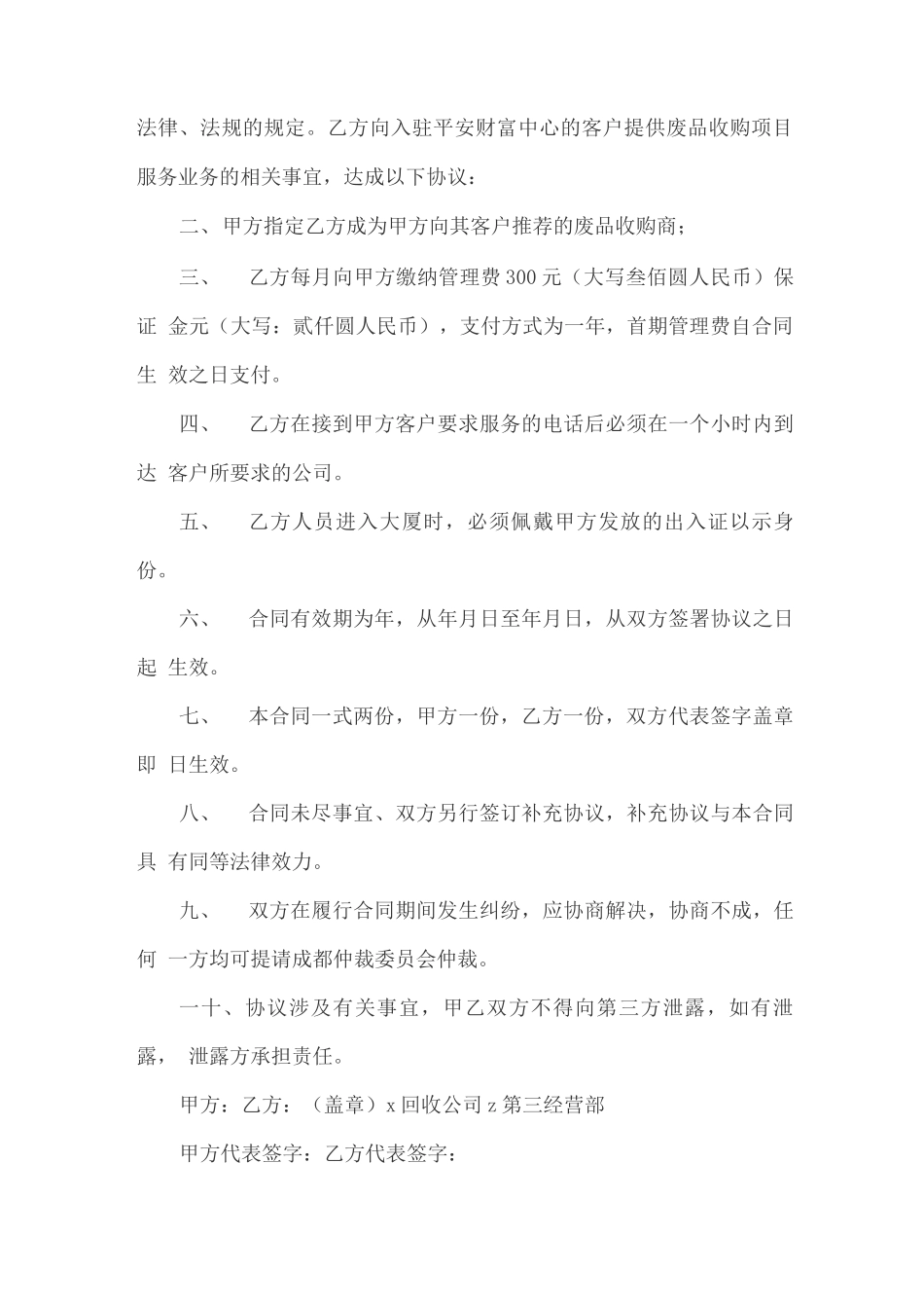 废品收购合同四篇_第3页