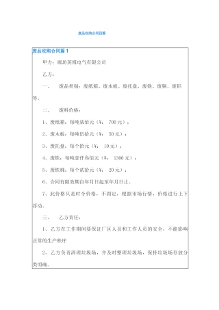 废品收购合同四篇