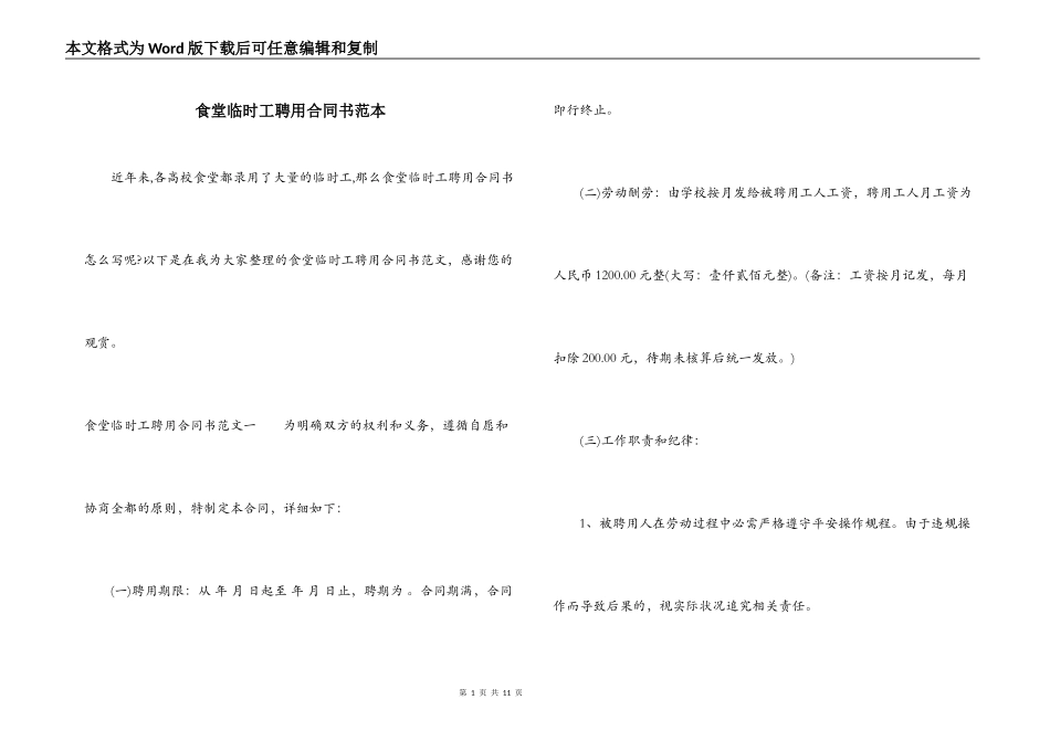 食堂临时工聘用合同书范本_第1页