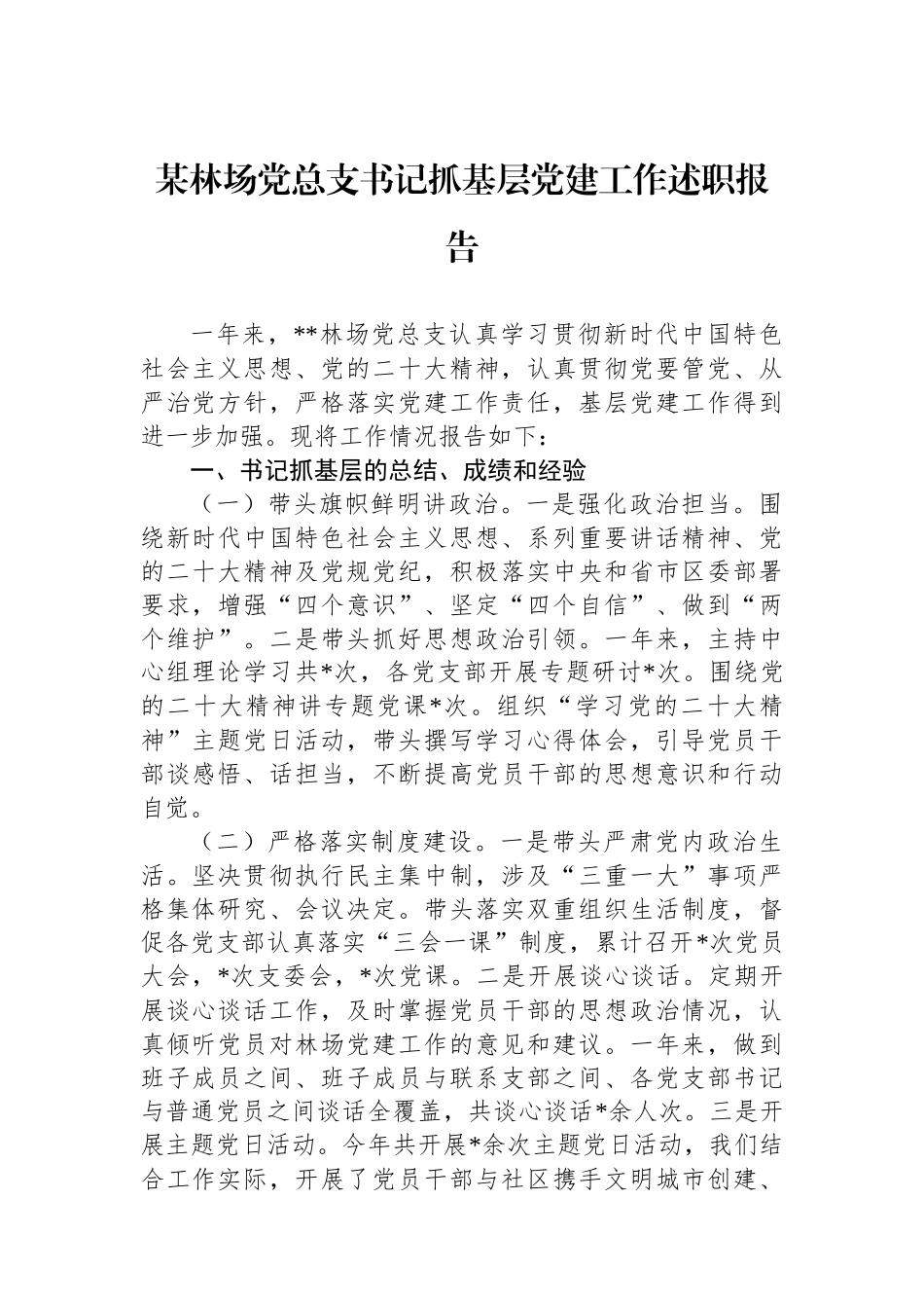 某林场党总支书记抓基层党建工作述职报告_第1页