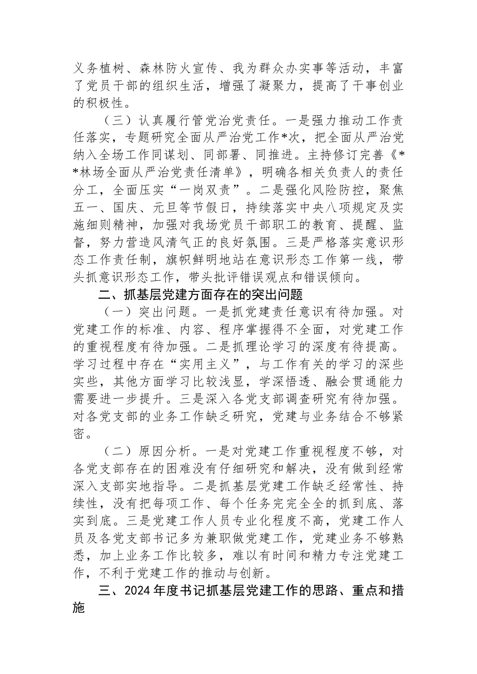 某林场党总支书记抓基层党建工作述职报告_第2页