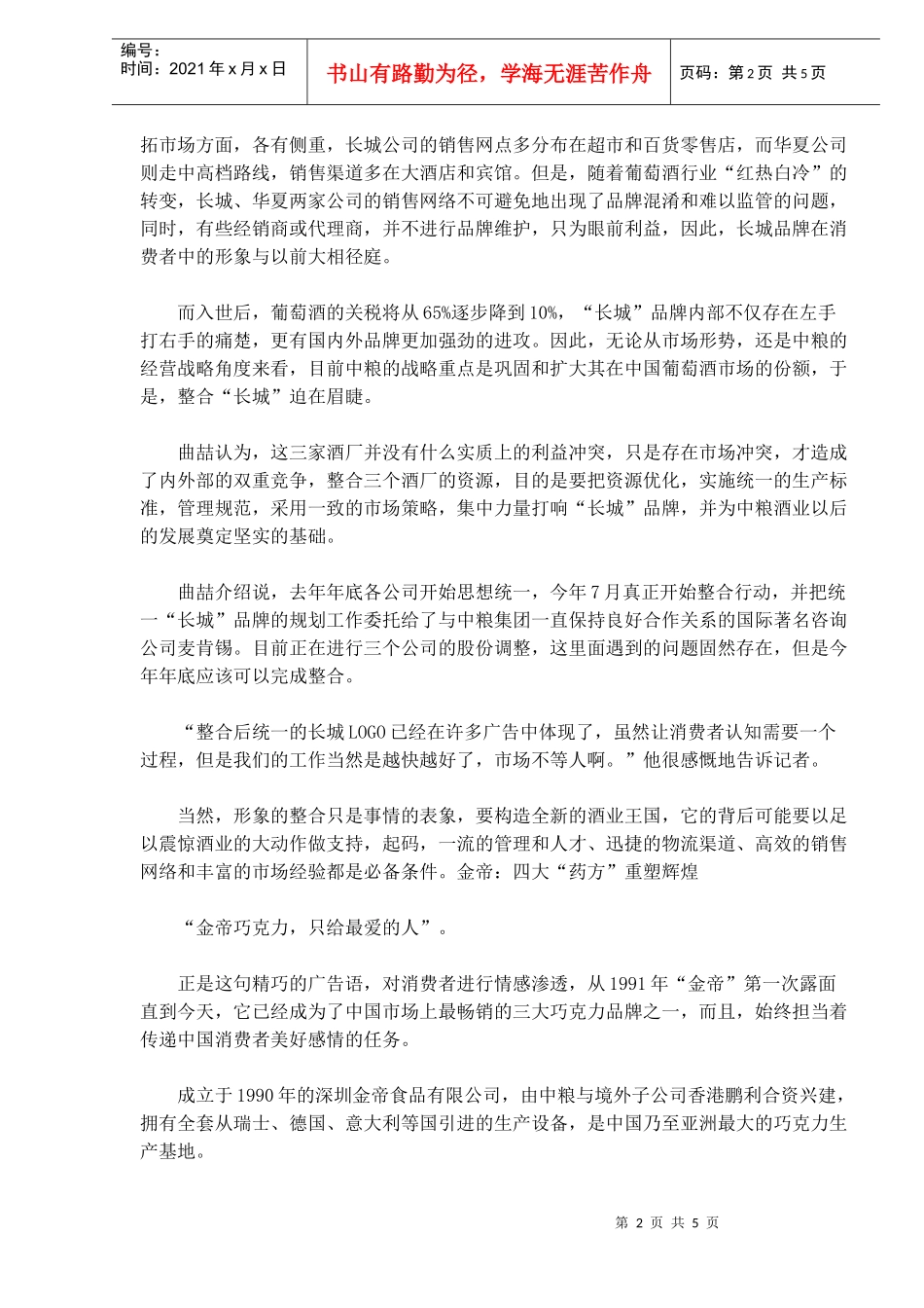 中粮的品牌整合之道(1)_第2页