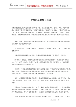 中粮的品牌整合之道(1)