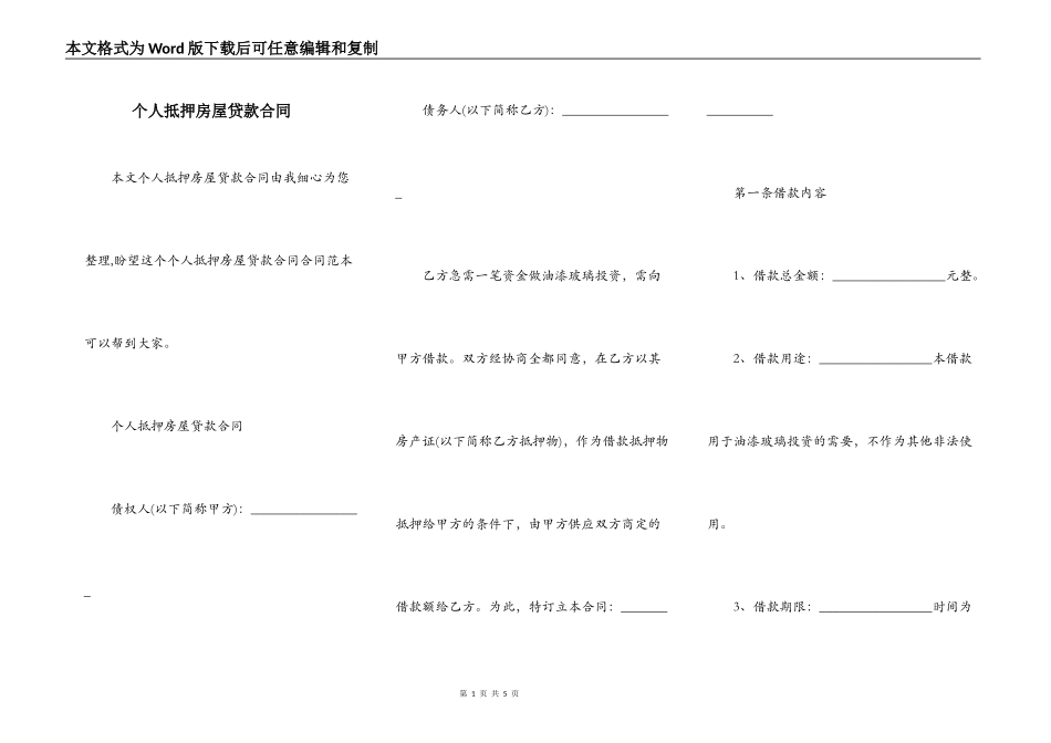 个人抵押房屋贷款合同_第1页
