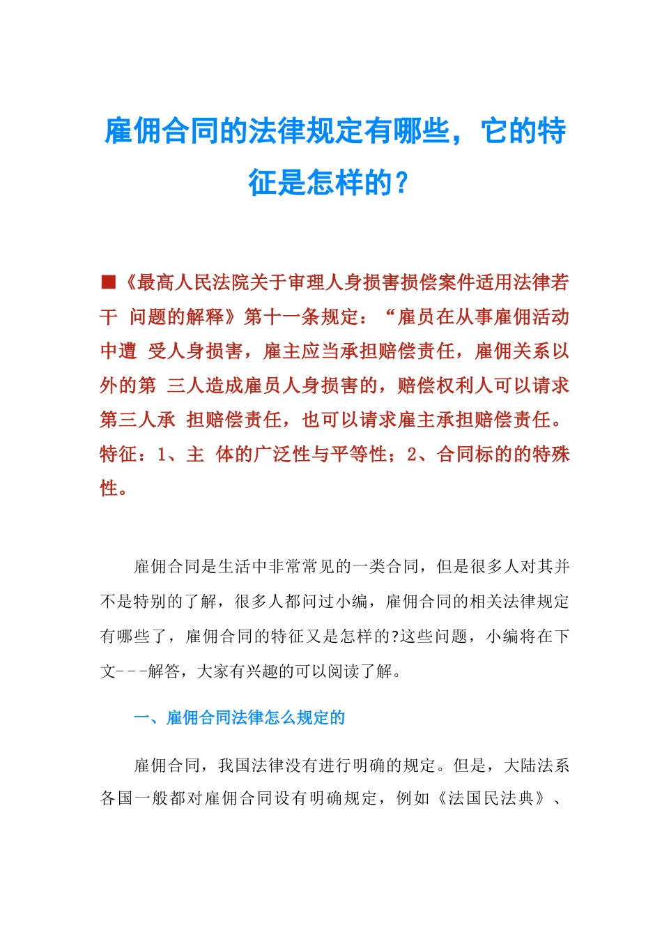 雇佣合同的法律规定有哪些,它的特征是怎样的_第1页