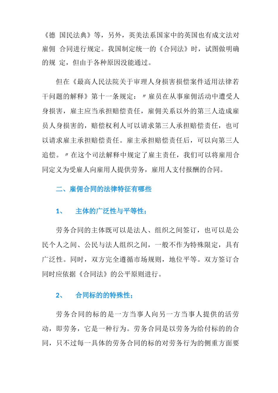 雇佣合同的法律规定有哪些,它的特征是怎样的_第2页