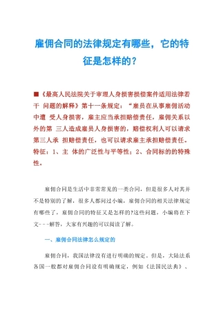 雇佣合同的法律规定有哪些,它的特征是怎样的