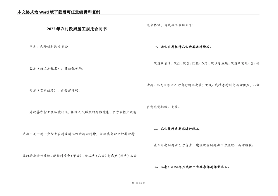 2022年农村改厨施工委托合同书_第1页