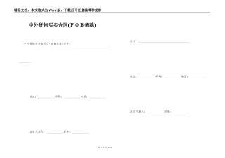 中外货物买卖合同(ＦＯＢ条款)